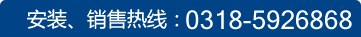 安裝、銷售熱線：0311-85663456